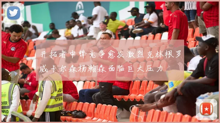 开拓者中锋竞争愈发激烈克林根罗威卡尔森杨瀚森面临巨大压力