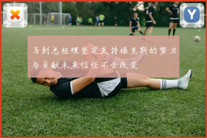 马刺总经理坚定支持福克斯的努力与贡献未来信任不会改变