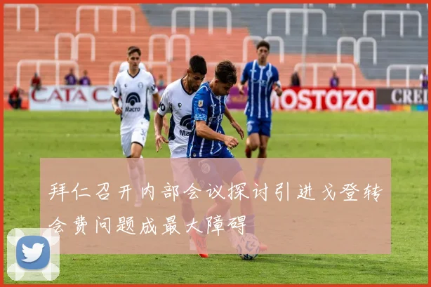 拜仁召开内部会议探讨引进戈登转会费问题成最大障碍